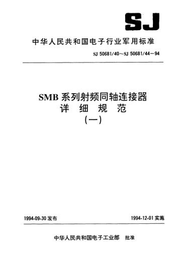 SJ 50681/42-1994SMB系列(接電纜)插孔接觸件直角2級射頻同軸插頭連接器詳細規(guī)范Connectors,plug,coaxial,radio frequency (series SMB(cabled),socket contact right angle,class 2),detail specification for