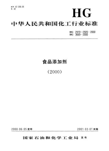 HG 3669-2000食品添加劑.穩(wěn)定態(tài)二氧化氯溶液Food additive Stable chlorine dioxide solution