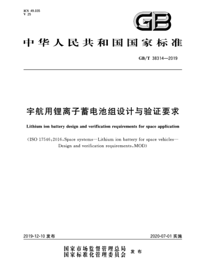 GB/T 38314-2019宇航用鋰離子蓄電池組設(shè)計(jì)與驗(yàn)證要求