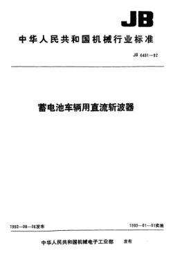 JB/T 6481-1992蓄電池車輛用直流斬波器