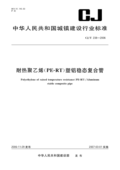 CJ/T 238-2006耐熱聚乙烯(PF-RT)塑鋁穩(wěn)態(tài)復(fù)合管