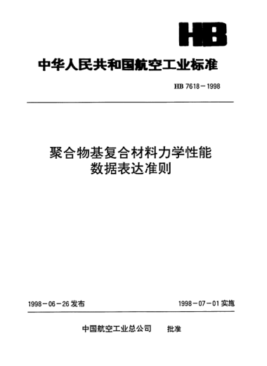 HB 7618-1998聚合物基復(fù)合材料力學(xué)性能數(shù)據(jù)表達(dá)準(zhǔn)則