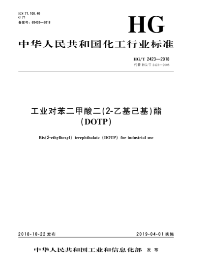 HG/T 2423-2018工業(yè)對苯二甲酸二(2-乙基己基)酯(DOTP)