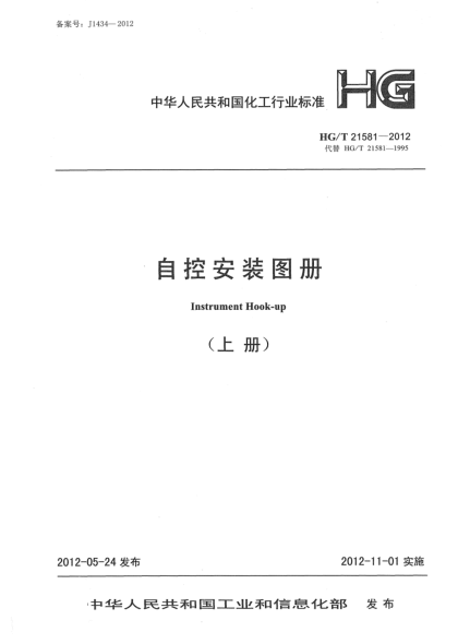HG/T 21581-2012自控安裝圖冊