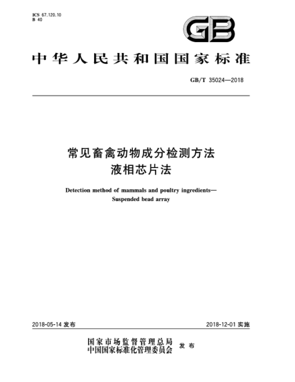 GB/T 35024-2018常見畜禽動物成分檢測方法  液相芯片法