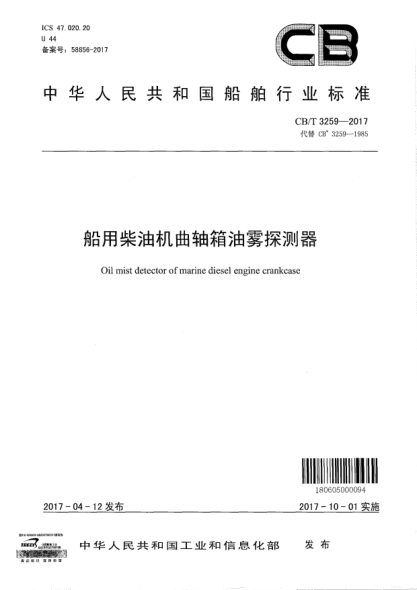 CB/T 3259-2017船用柴油機(jī)曲軸箱油霧探測器