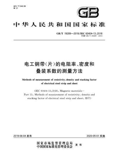 GB/T 19289-2019電工鋼帶(片)的電阻率、密度和疊裝系數(shù)的測(cè)量方法