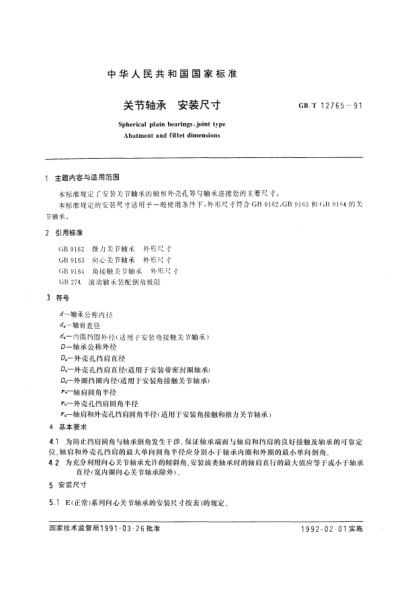 GB/T 12765-1991關(guān)節(jié)軸承  安裝尺寸Spherical plain bearings, joint type-Abument and fillet dimensions