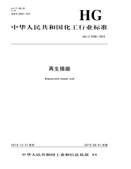 HG/T 4700-2014再生錫酸