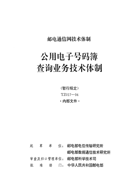 TZ 017-1994公用電子號碼簿查詢業(yè)務(wù)技術(shù)體制(暫行規(guī)定 )