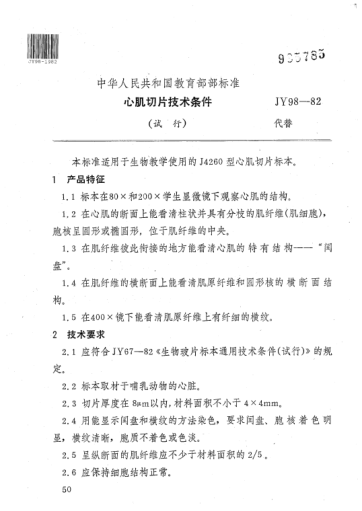 JY 98-1982心肌切片技術條件(試行)