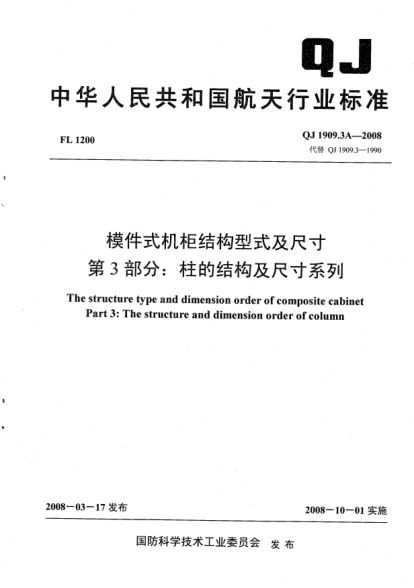 QJ 1909.3A-2008模件式機柜結(jié)構(gòu)型式及尺寸.第3部分:柱的結(jié)構(gòu)及尺寸系列