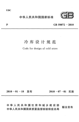 GB 50072-2010冷庫(kù)設(shè)計(jì)規(guī)范Code for design of cold store