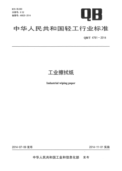 QB/T 4761-2014工業(yè)擦拭紙