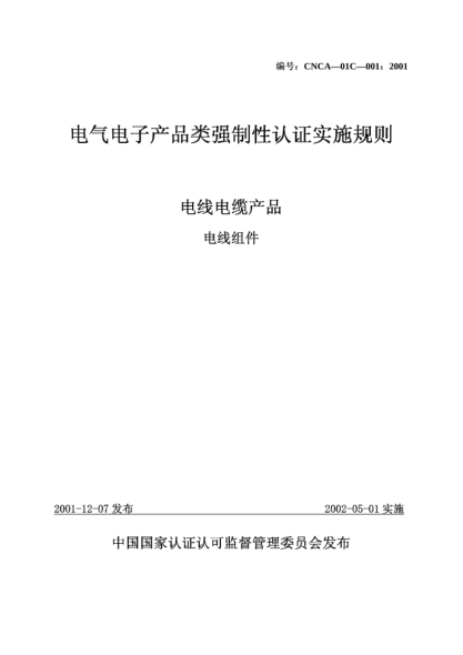 CNCA 01C-001-2001電氣電子產(chǎn)品類強(qiáng)制性認(rèn)證實(shí)施規(guī)則.電線電纜產(chǎn)品.電線組件