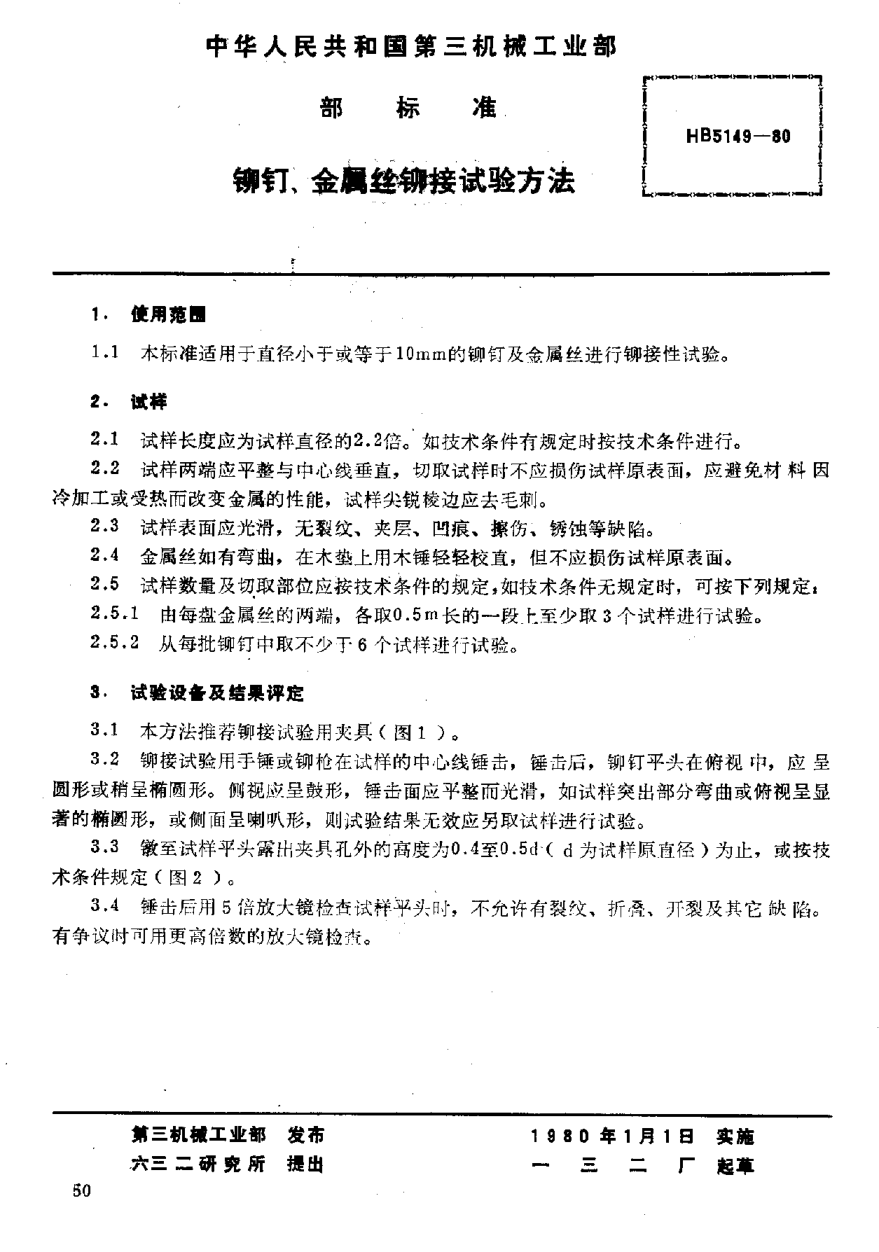 HB 5149-1980鉚釘、金屬絲鉚接試驗(yàn)方法