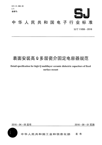 SJ/T 11658-2016表面安裝高Q多層瓷介固定電容器規(guī)范