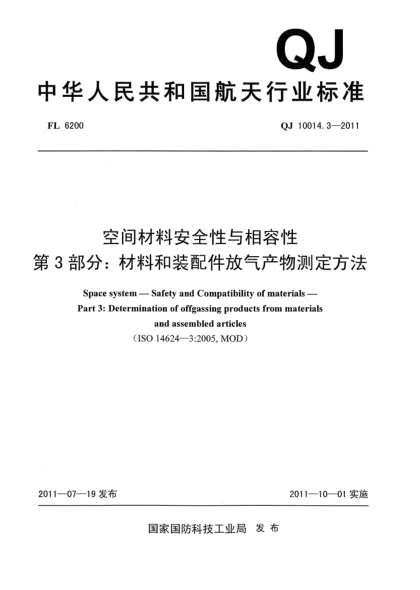 QJ 10014.3-2011空間材料安全性與相容性.第3部分:材料和裝配件放氣產(chǎn)物測定方法
