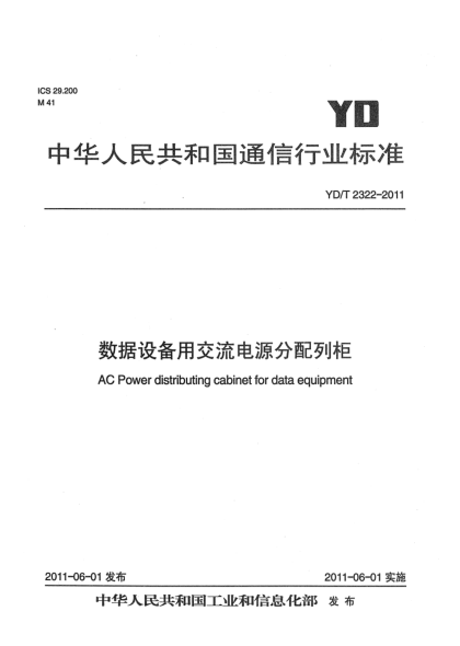 YD/T 2322-2011數(shù)據(jù)設(shè)備用交流電源分配列柜
