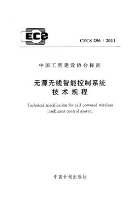 CECS 296-2011無源無線智能控制系統(tǒng)技術(shù)規(guī)程