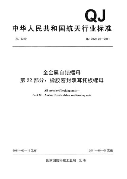 QJ 3079.22-2011全金屬自鎖螺母.第22部分：橡膠密封雙耳托板螺母