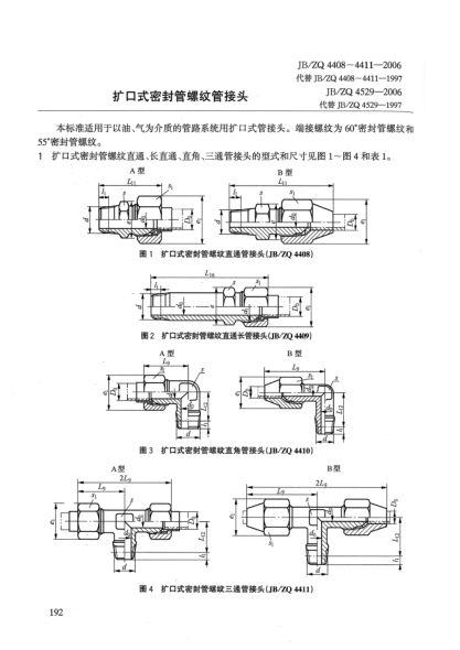 JB/ZQ 4408-4411 4529-2006擴口式密封管螺紋管接頭