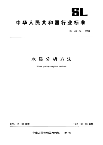 SL 82-1994酸度的測定(堿滴定法)Determination of acidity (Base titration method)