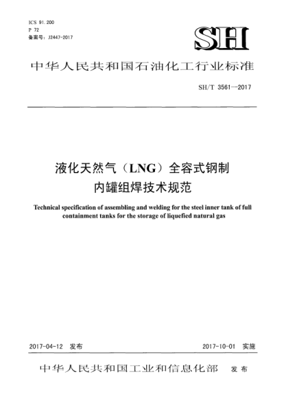 SH/T 3561-2017液化天然氣(LNG)全容式鋼制內(nèi)罐組焊技術(shù)規(guī)范