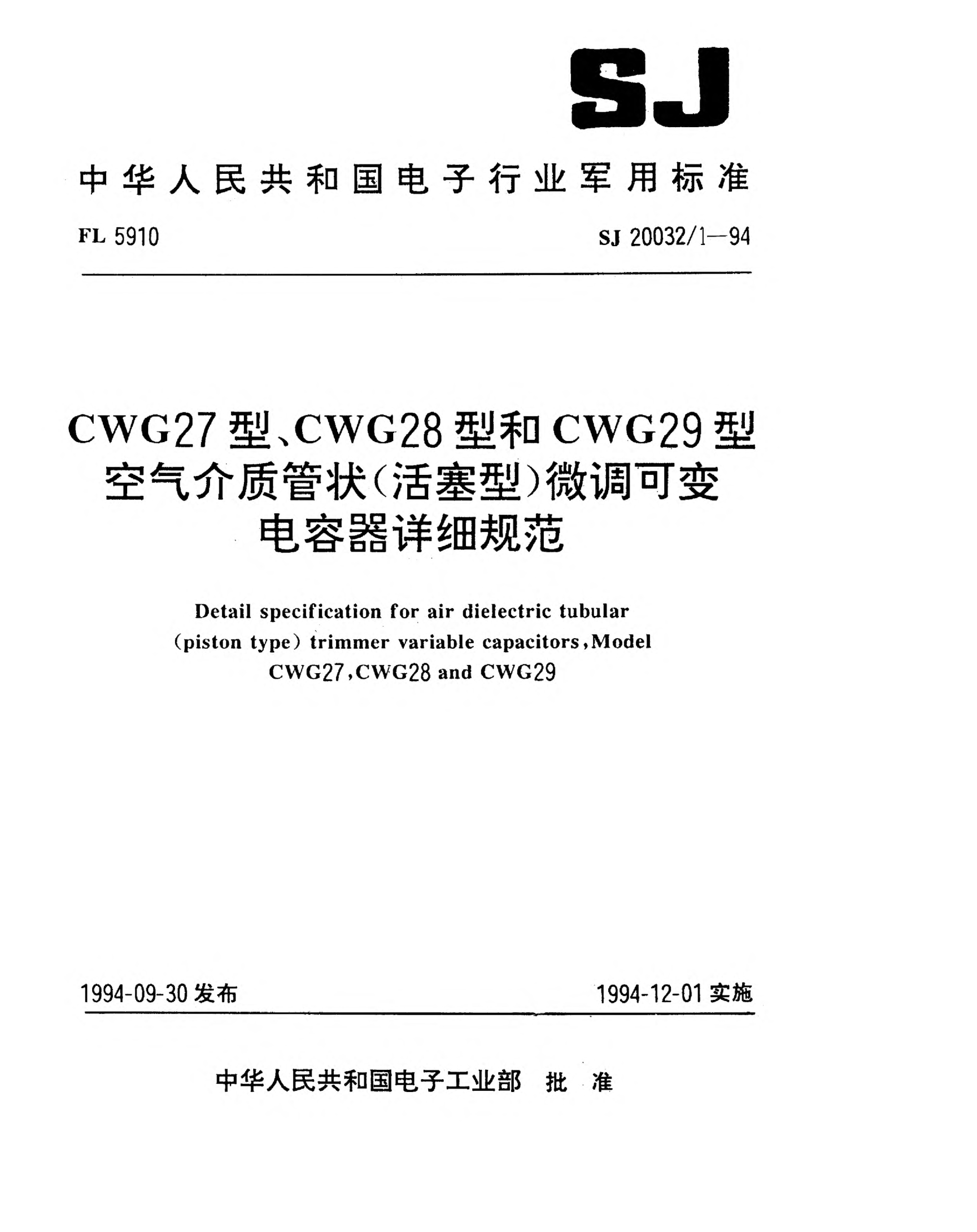 SJ 20032/1-1994CWG27型、CWG28型和CWG29型空氣介質(zhì)管狀（活塞型）微調(diào)可變電容器詳細(xì)規(guī)范Detail specification for air dielectric tubular (piston type) trimmer variable capacitors,Model CWG27,CWG28 and CWG29