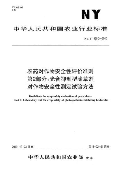 NY/T 1965.2-2010農(nóng)藥對作物安全性評價準則.第2部分：光合抑制型除草劑對作物安全性測定試驗方法