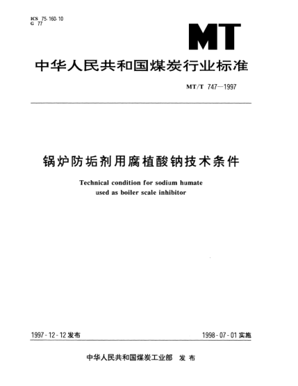 MT/T 747-1997鍋爐防垢劑用腐植酸鈉技術條件Technical condition for sodium humate used as boiler scale inhibitor