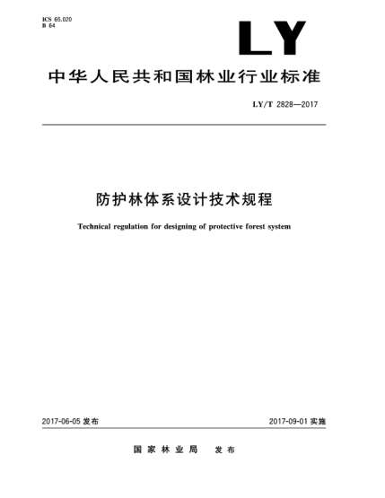 LY/T 2828-2017防護林體系設(shè)計技術(shù)規(guī)程Technical regulation for designing of protective forest system