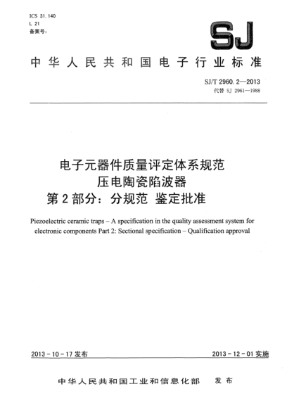SJ/T 2960.2-2013電子元器件質量評定體系規(guī)范 壓電陶瓷陷波器 第2部分:分規(guī)范 鑒定批準