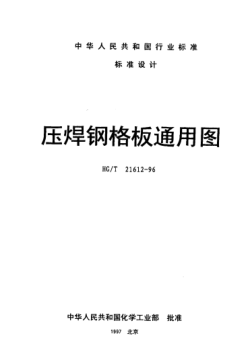 HG/T 21612-1996壓焊鋼格板通用圖