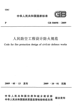 GB 50098-2009人民防空工程設(shè)計(jì)防火規(guī)范