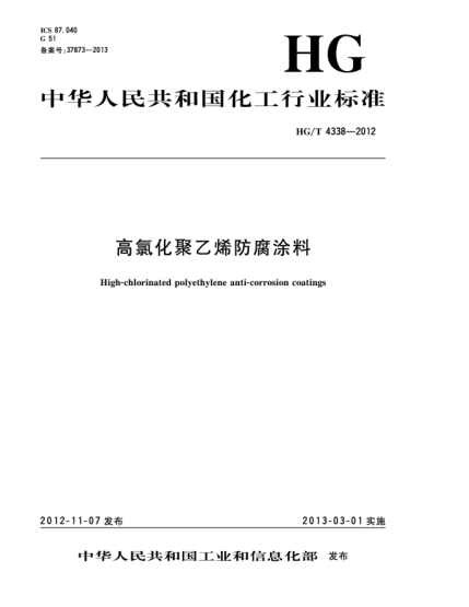HG/T 4338-2012高氯化聚乙烯防腐涂料