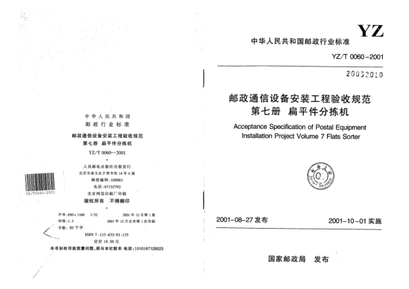 YZ/T 0060-2001郵政通信設備安裝工程驗收規(guī)范.第七冊u3000扁平件分揀機Acceptance Specification of Postal Equipment Installation Project Volume 7 Flats Sorter