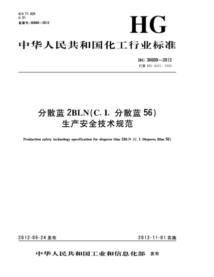 HG/T 30009-2012分散藍(lán)2BLN（C.I.分散藍(lán)56）生產(chǎn)安全技術(shù)規(guī)范
