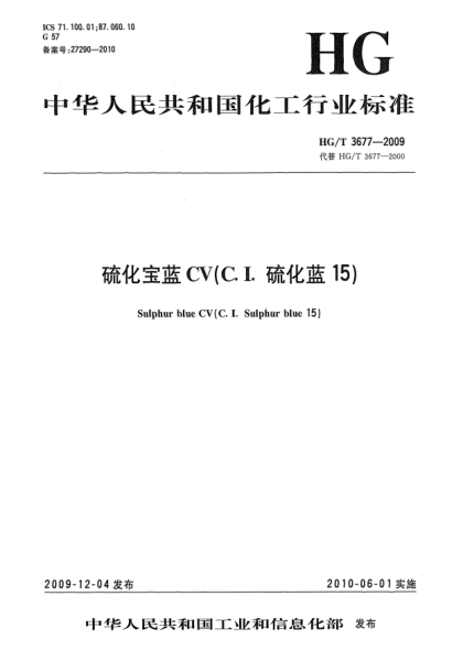 HG/T 3677-2009硫化寶藍(lán)CV(C.I.硫化藍(lán)15)Sulphur blue CV (C.I.Sulphur blue 15)