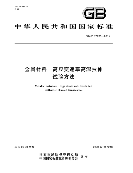 GB/T 37783-2019金屬材料  高應(yīng)變速率高溫拉伸試驗(yàn)方法