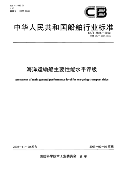 CB/T 3886-2002海洋運輸船主要性能水平評級Assessment of main general performance level for sea-going transport ships