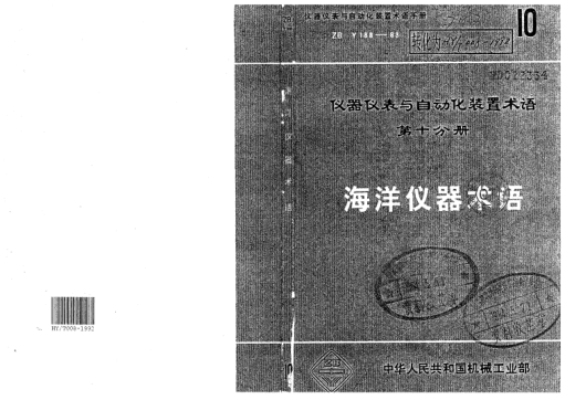 HY 008-1992海洋儀器術(shù)語