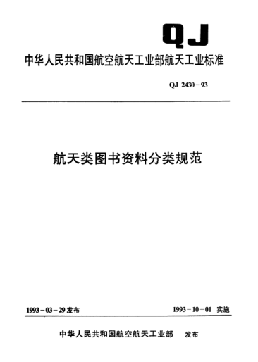 QJ 2430-1993航天類圖書資料分類規(guī)范