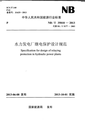 NB/T 35010-2013水力發(fā)電廠繼電保護(hù)設(shè)計(jì)規(guī)范