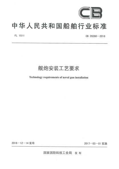 CB 20260-2016艦炮安裝工藝要求