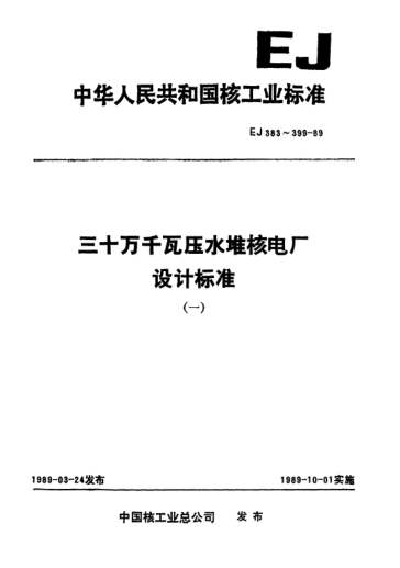 *EJ/T 389-1989三十萬千瓦壓水堆核電廠.穩(wěn)壓器技術條件