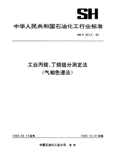 SH/T 0614-1995工業(yè)丙烷、丁烷組分測(cè)定法（氣相色譜法）