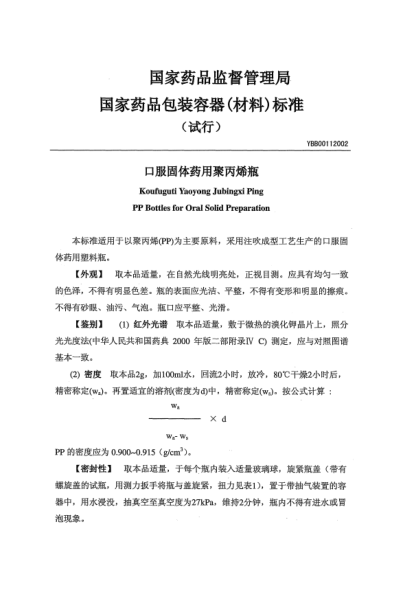 YBB 0011-2002口服固體藥用聚丙烯瓶Koufuguti Yaoyong Jubingxi Ping PP Bottles for Oral Solid Preparation