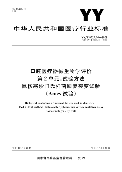 YY/T 0127.10-2009口腔醫(yī)療器械生物學(xué)評價(jià).第2單元:試驗(yàn)方法.鼠傷寒沙門氏桿菌回復(fù)突變試驗(yàn)(Ames試驗(yàn))Biological evaluation of medical devices used in dentistry—Part 2:Test method—Salmonella typhimurium reverse mutation assay(Ames mutagenicity test)