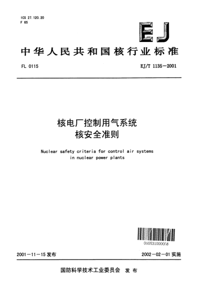 EJ/T 1135-2001核電廠控制用氣系統(tǒng)核安全準(zhǔn)則